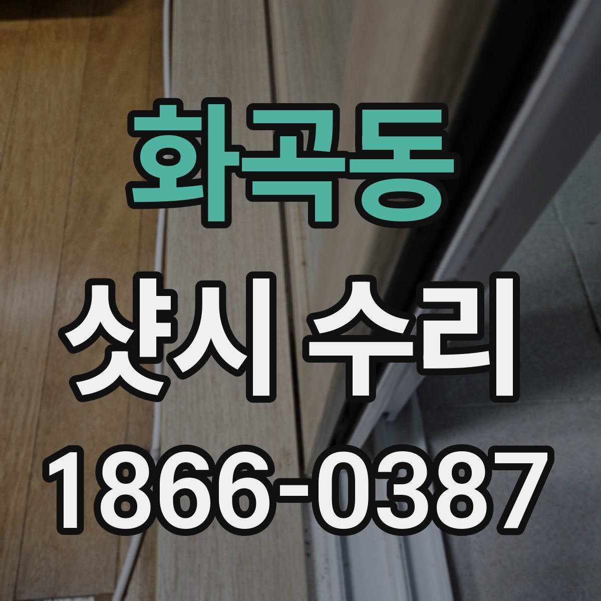 화곡동 샷시 수리