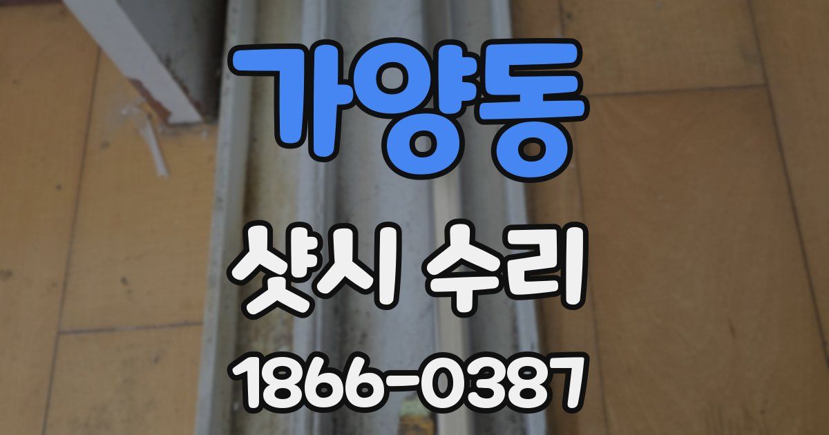 가양동 샷시 수리