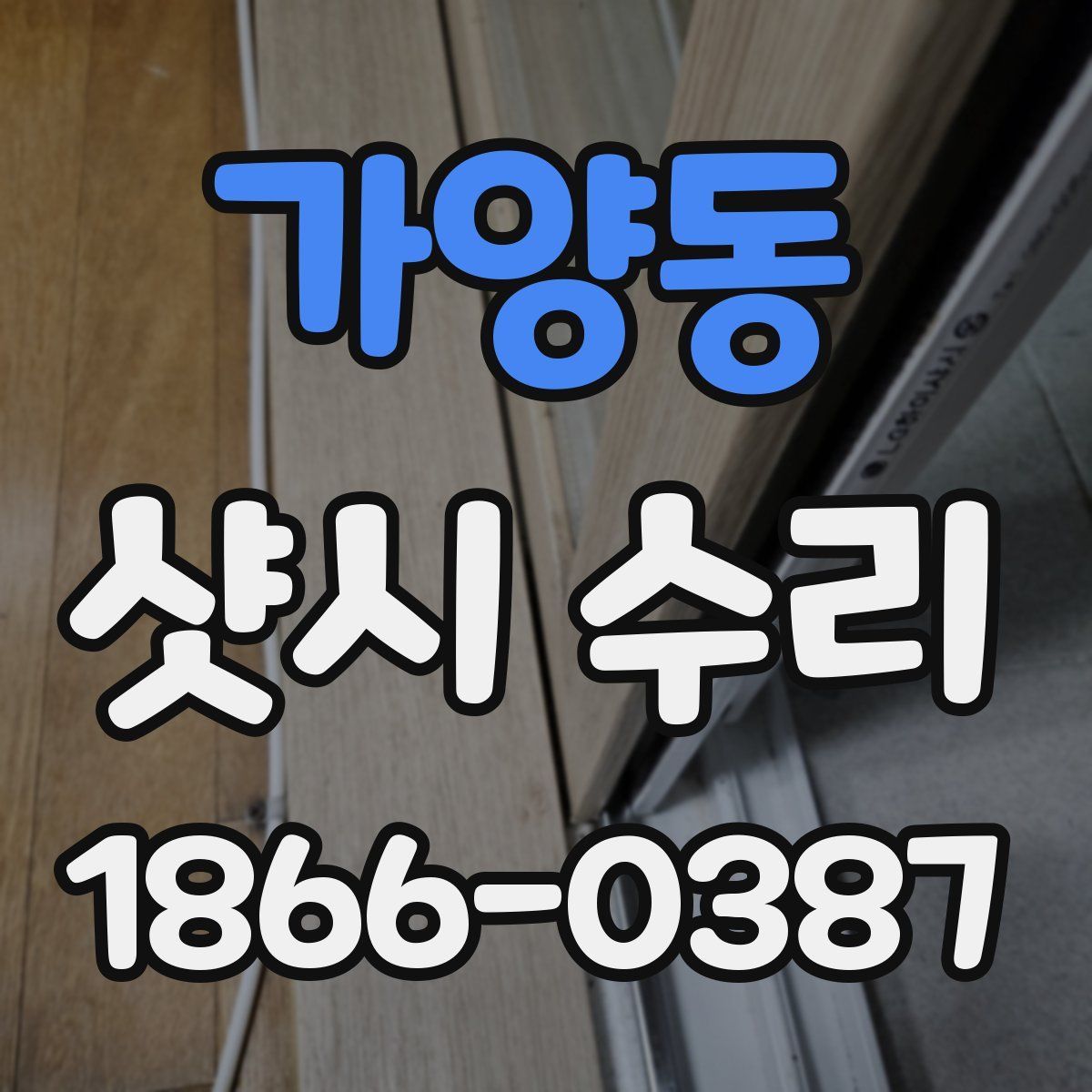 가양동 샷시 수리