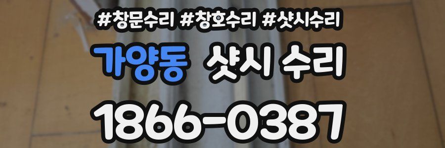 가양동 샷시 수리