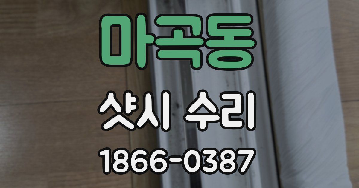 마곡동 샷시 수리