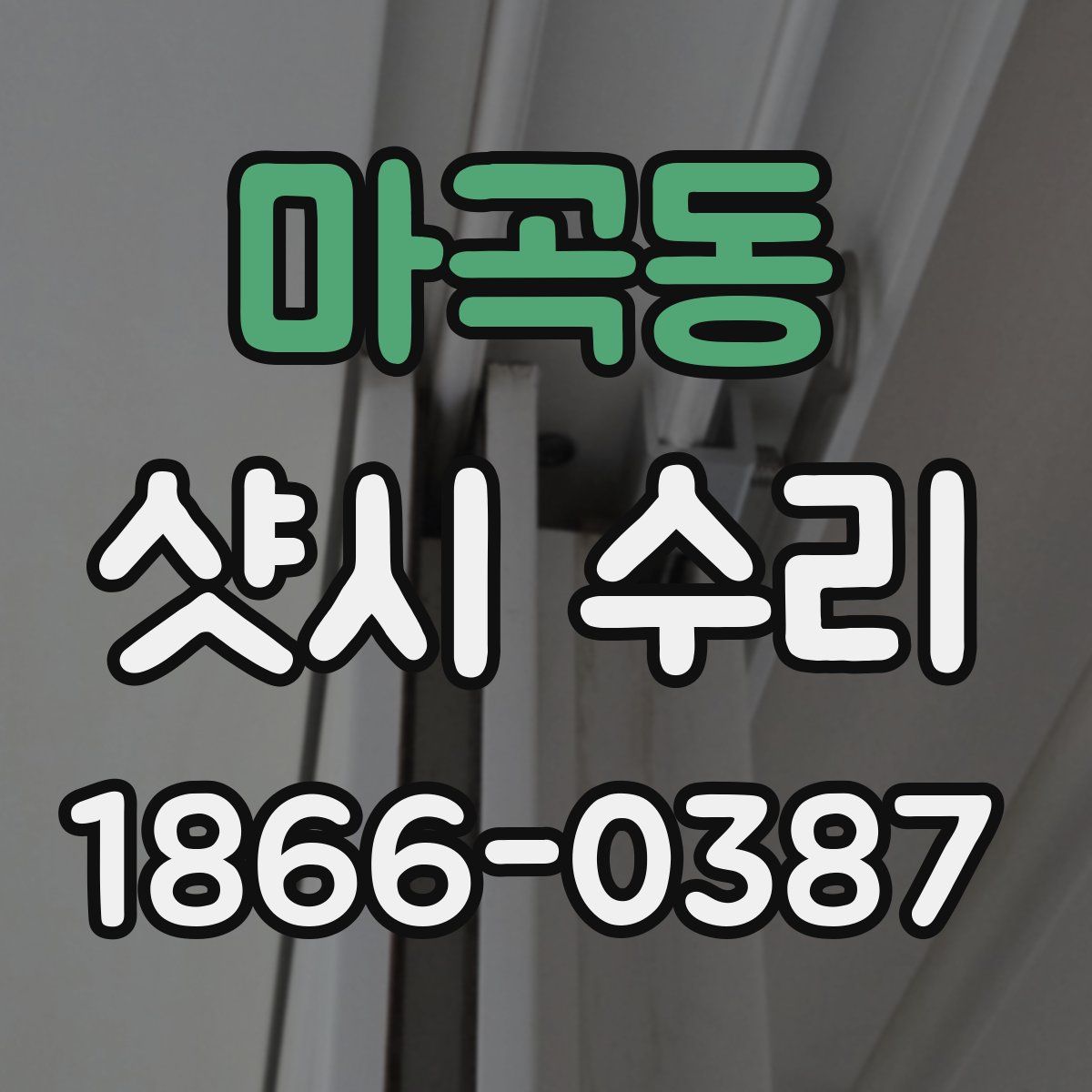 마곡동 샷시 수리