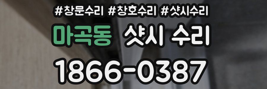 마곡동 샷시 수리