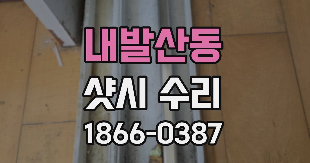 내발산동 샷시 수리