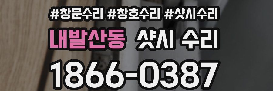 내발산동 샷시 수리