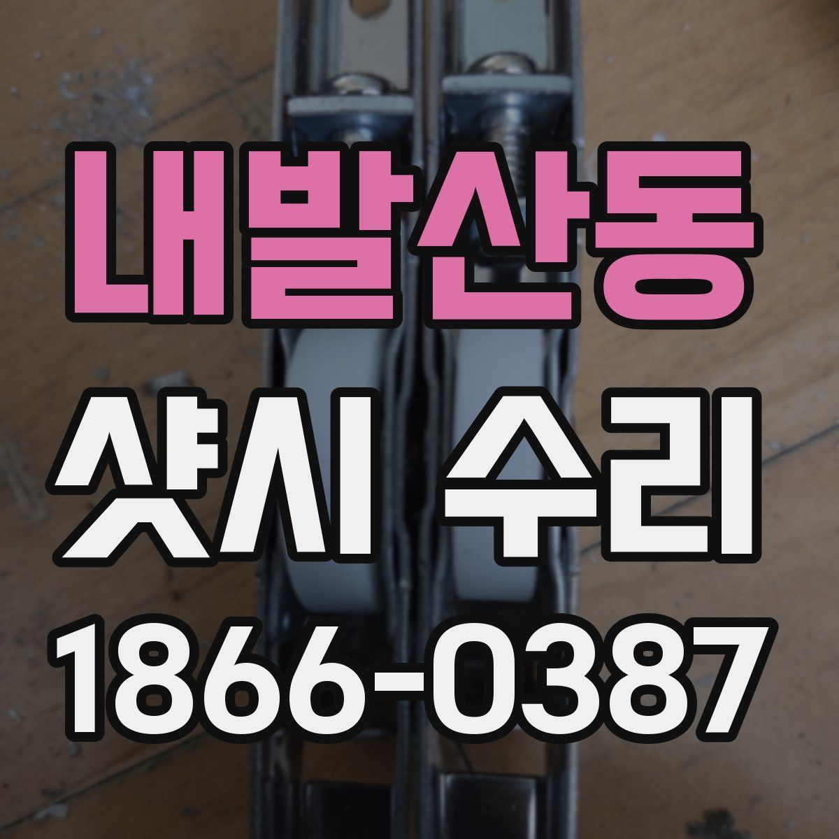 내발산동 샷시 수리