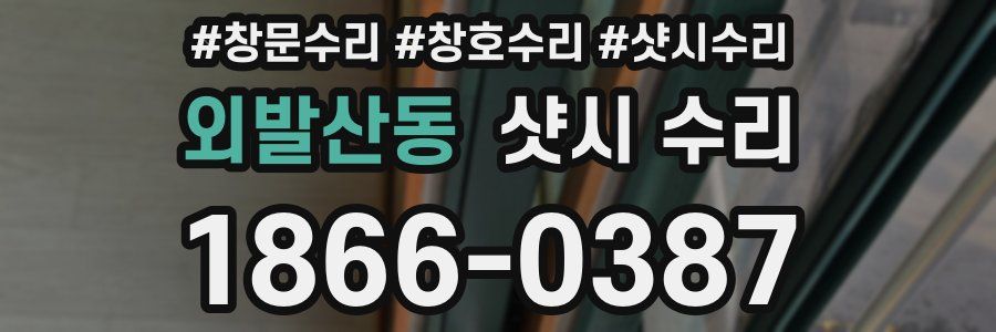외발산동 샷시 수리