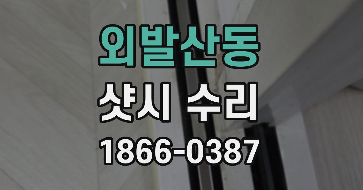 외발산동 샷시 수리