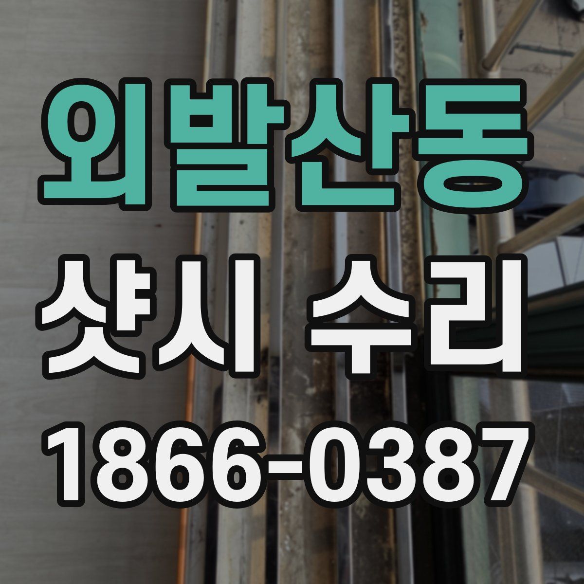외발산동 샷시 수리