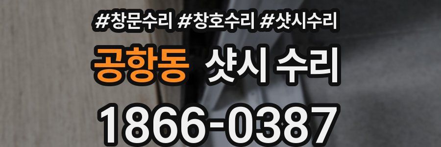 공항동 샷시 수리
