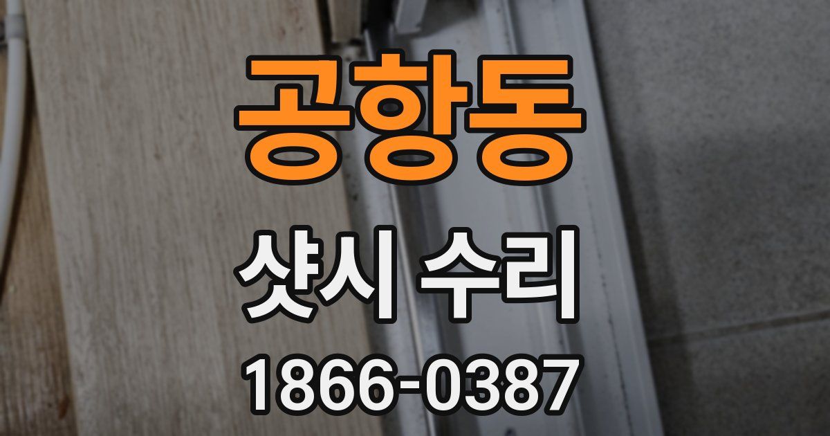 공항동 샷시 수리