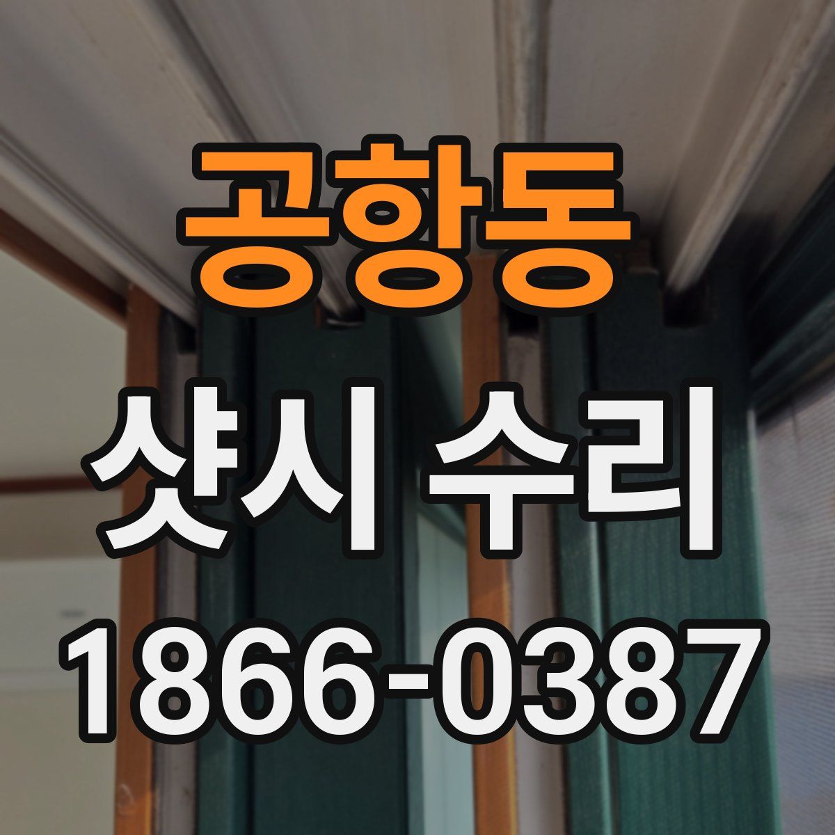공항동 샷시 수리