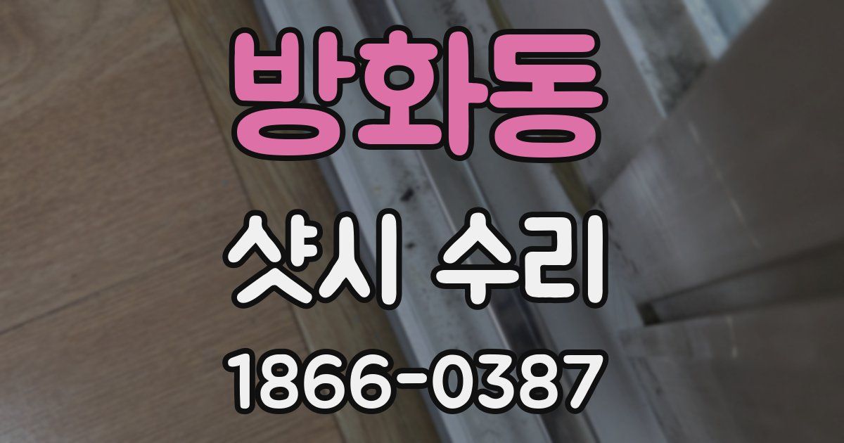 방화동 샷시 수리
