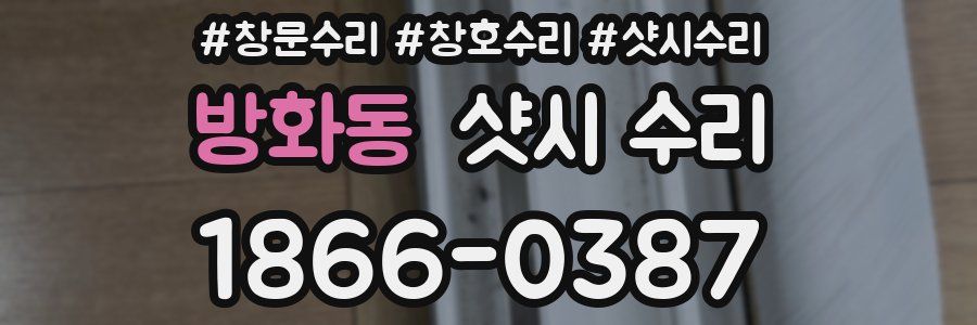 방화동 샷시 수리