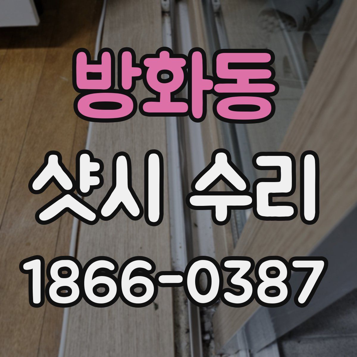 방화동 샷시 수리