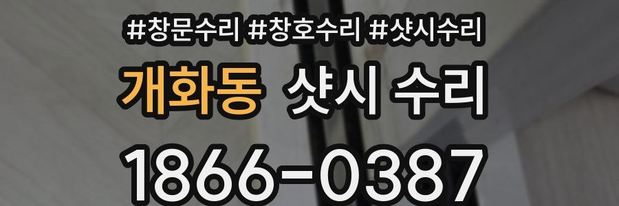 개화동 샷시 수리