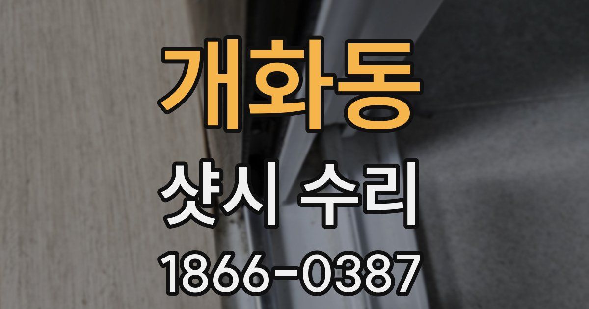 개화동 샷시 수리
