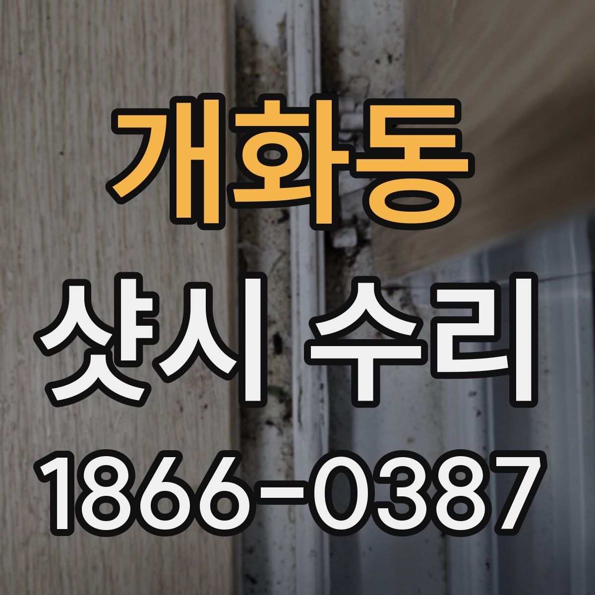 개화동 샷시 수리