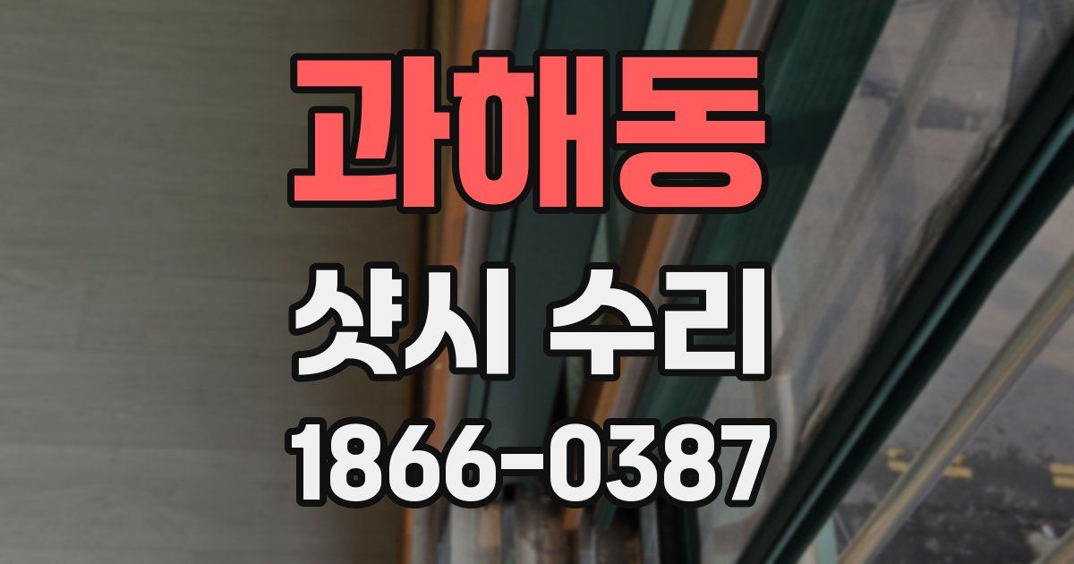 과해동 샷시 수리