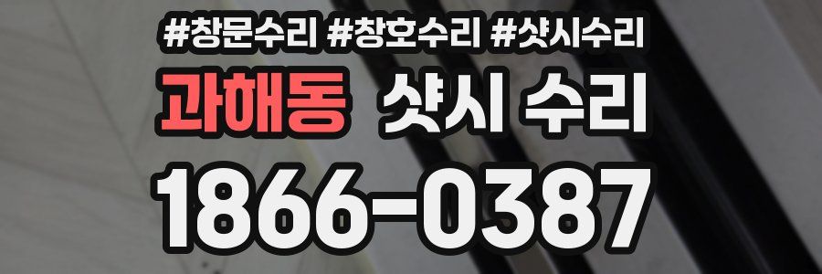 과해동 샷시 수리