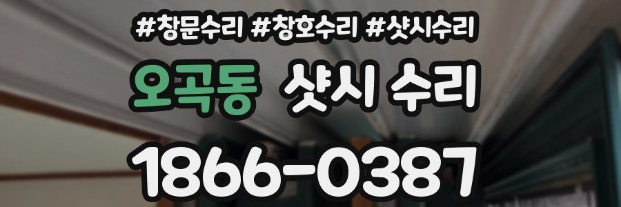오곡동 샷시 수리