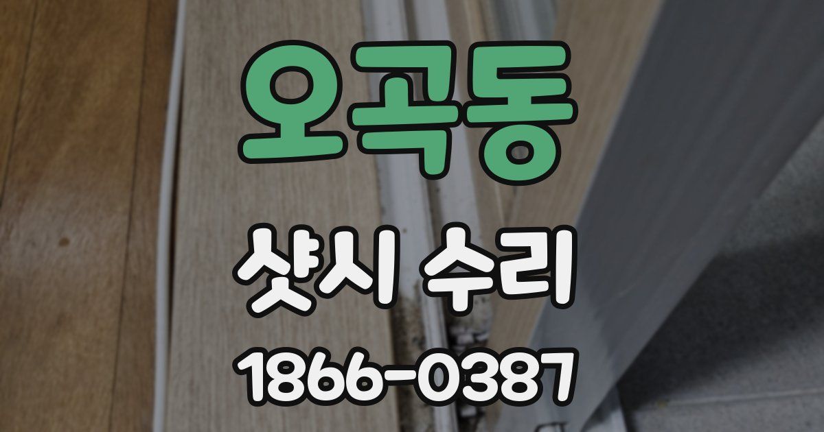 오곡동 샷시 수리