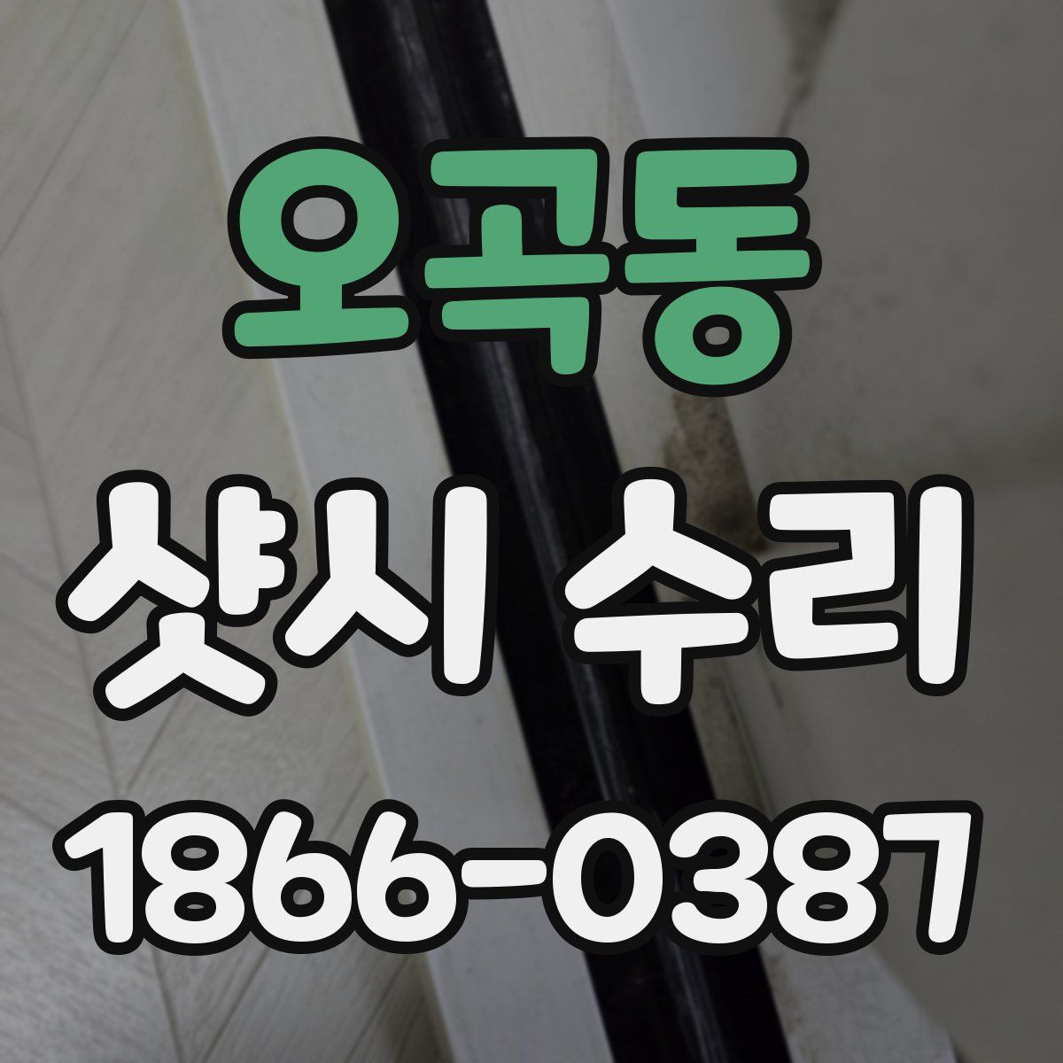 오곡동 샷시 수리