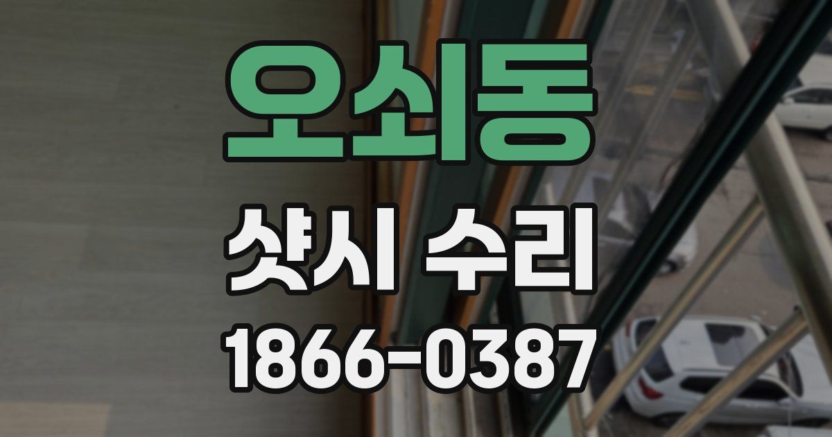 오쇠동 샷시 수리