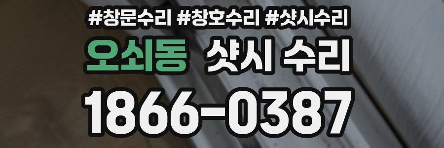 오쇠동 샷시 수리