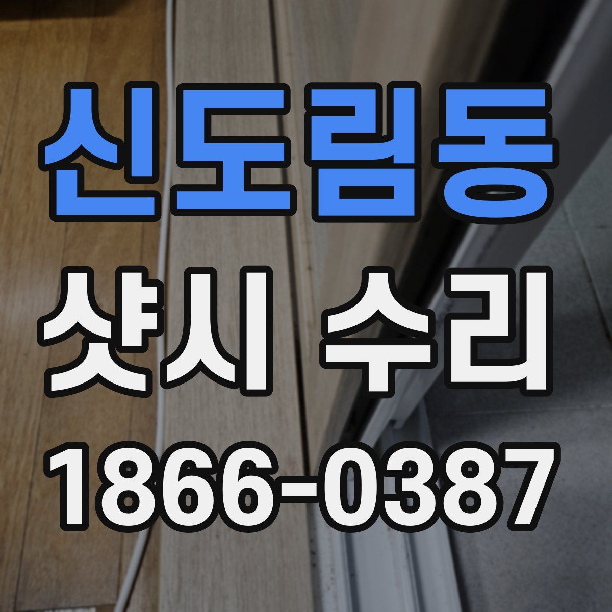 신도림동 샷시 수리