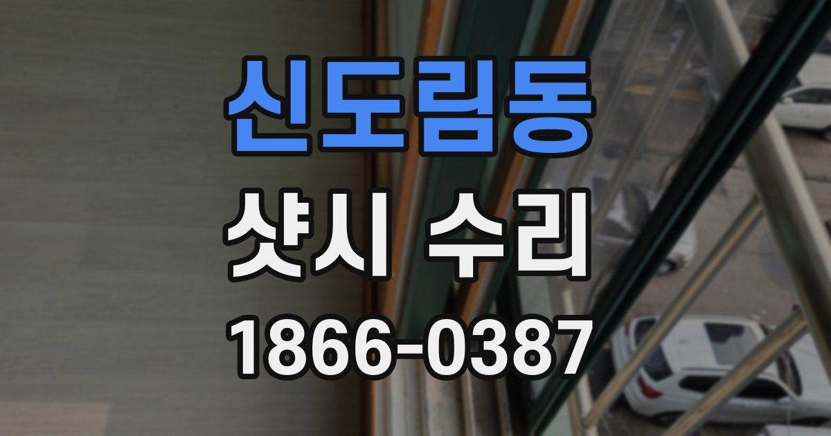 신도림동 샷시 수리