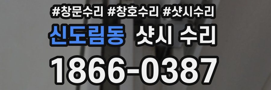 신도림동 샷시 수리