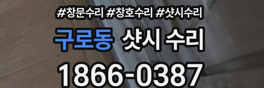 구로동 샷시 수리