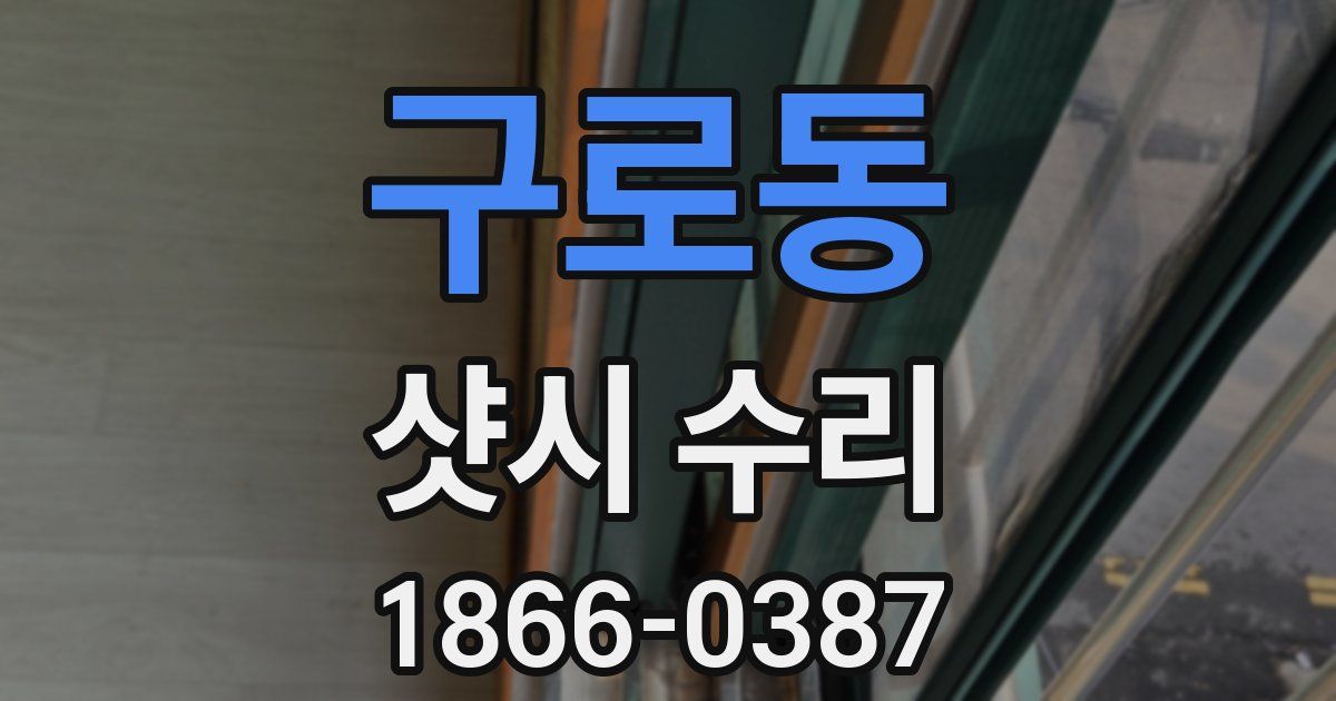 구로동 샷시 수리