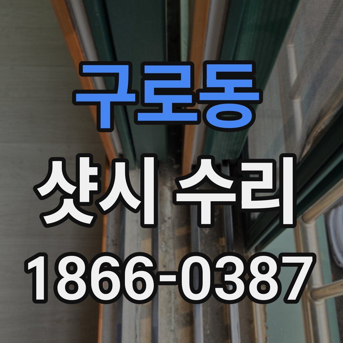 구로동 샷시 수리