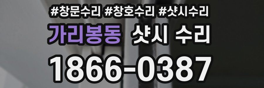 가리봉동 샷시 수리