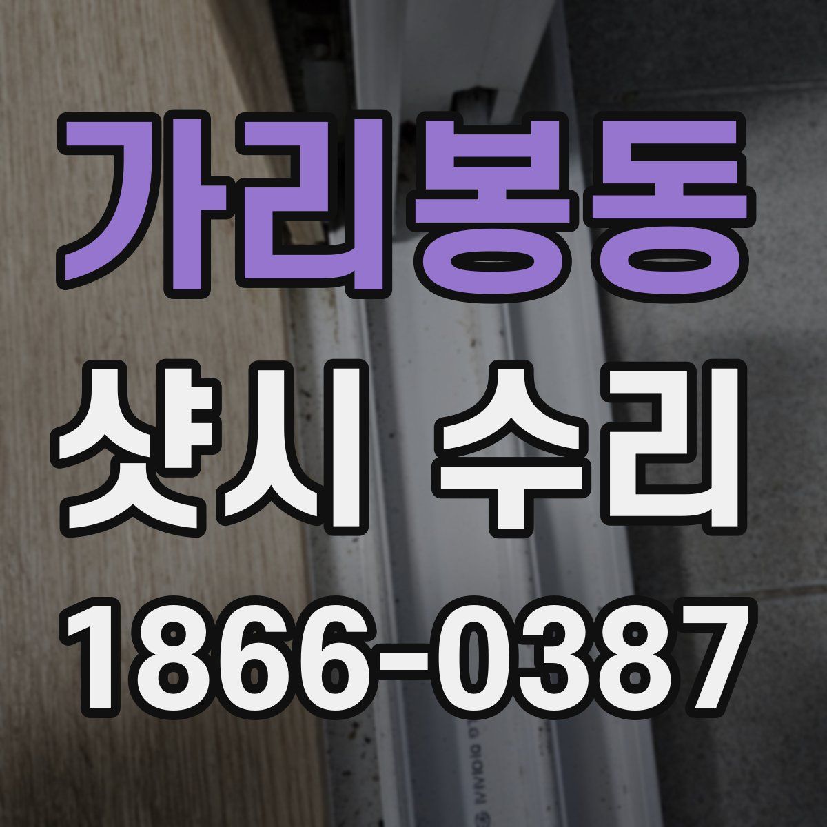 가리봉동 샷시 수리