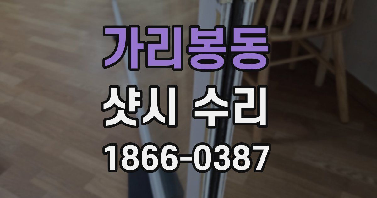 가리봉동 샷시 수리