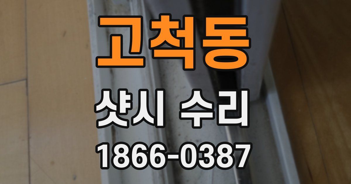 고척동 샷시 수리