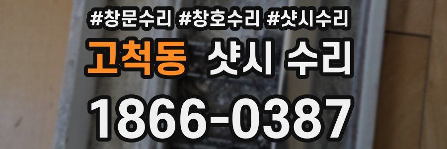 고척동 샷시 수리