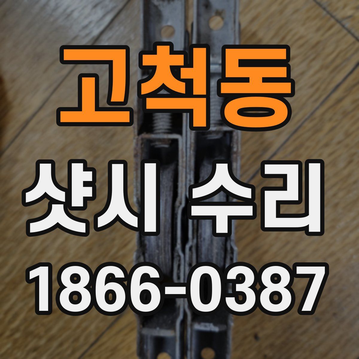 고척동 샷시 수리