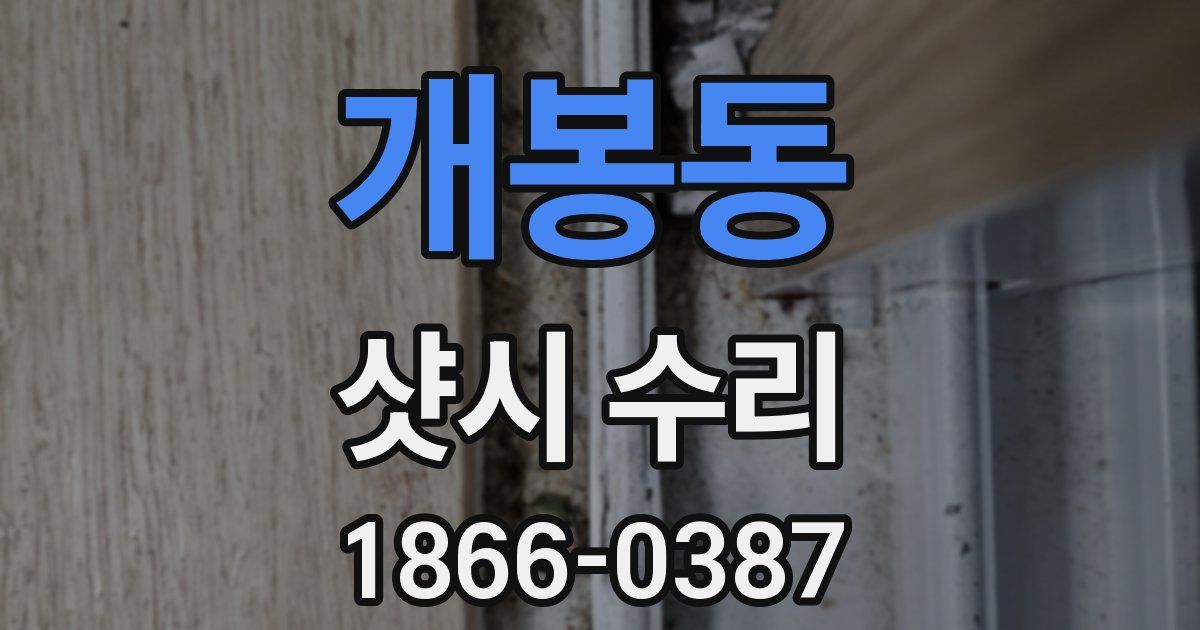 개봉동 샷시 수리