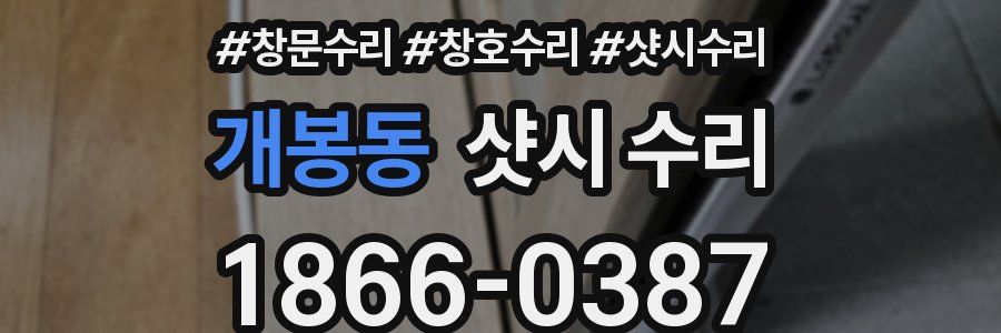 개봉동 샷시 수리