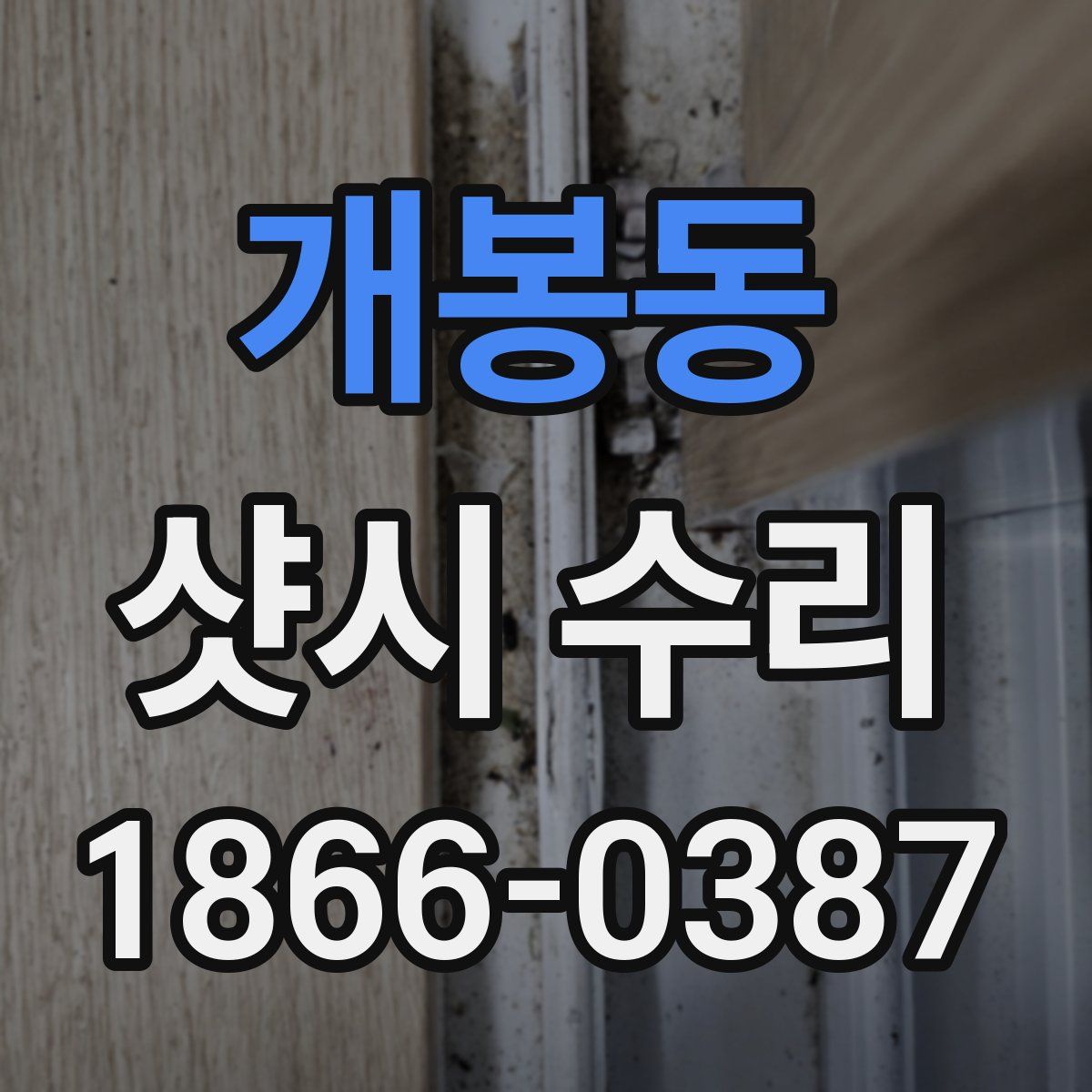 개봉동 샷시 수리