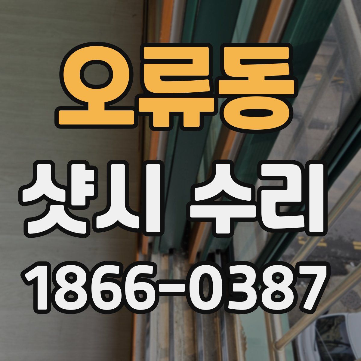 오류동 샷시 수리