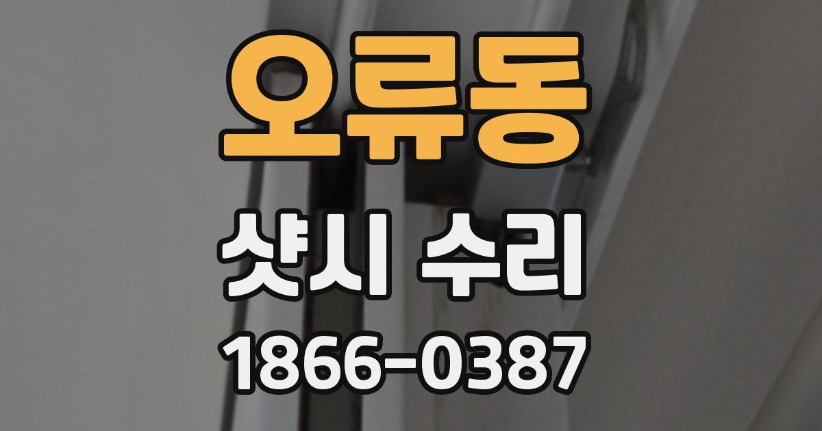 오류동 샷시 수리
