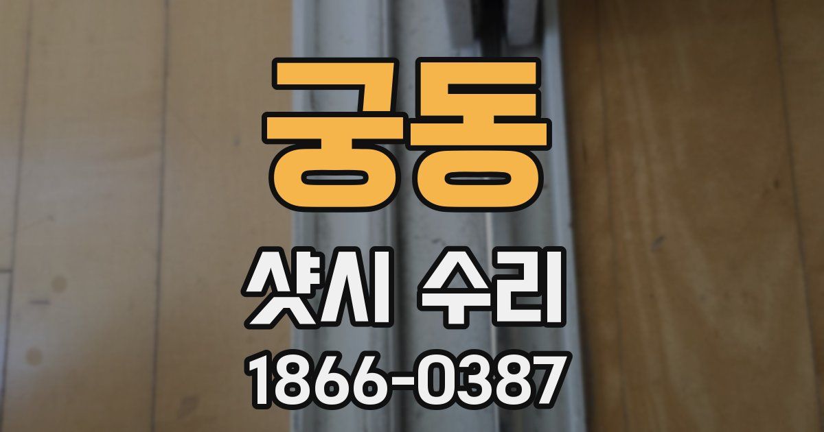 궁동 샷시 수리