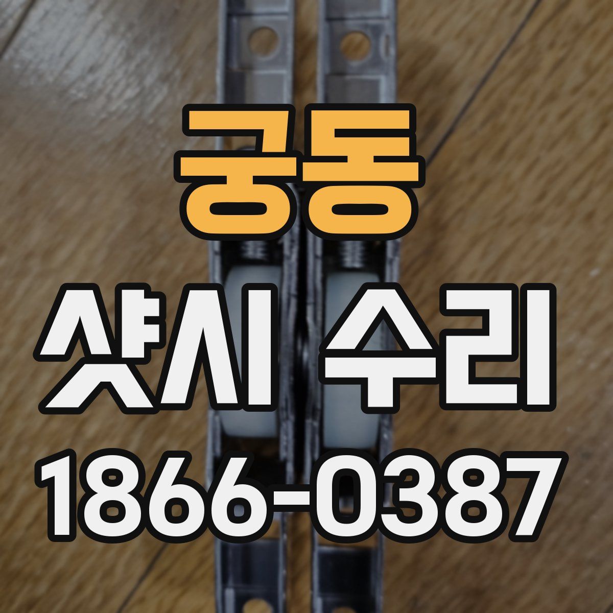 궁동 샷시 수리
