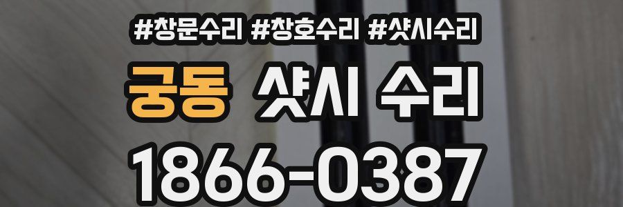궁동 샷시 수리