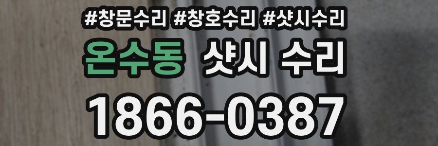 온수동 샷시 수리